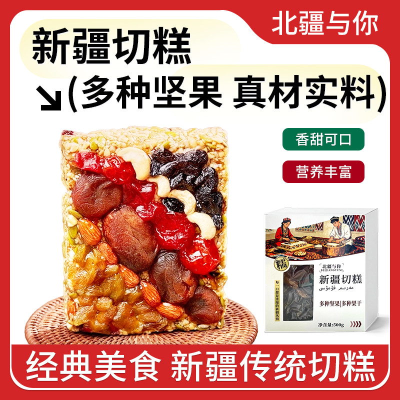 北疆与你新疆切糕特产小吃美食手工传统点心方糕糕点500g坚果零食