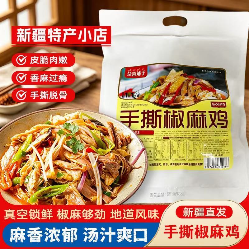新疆尕喜椒麻鸡1100g手撕椒麻鸡特产正宗即食真空麻辣鸡肉类零食