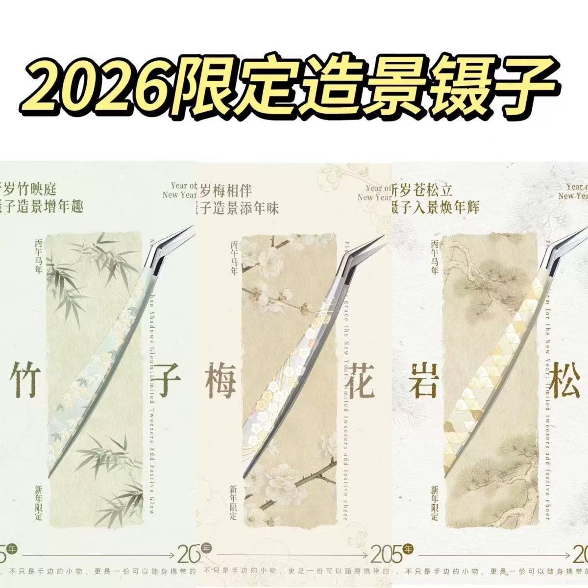 2026新年限定国风造景镊子手账假