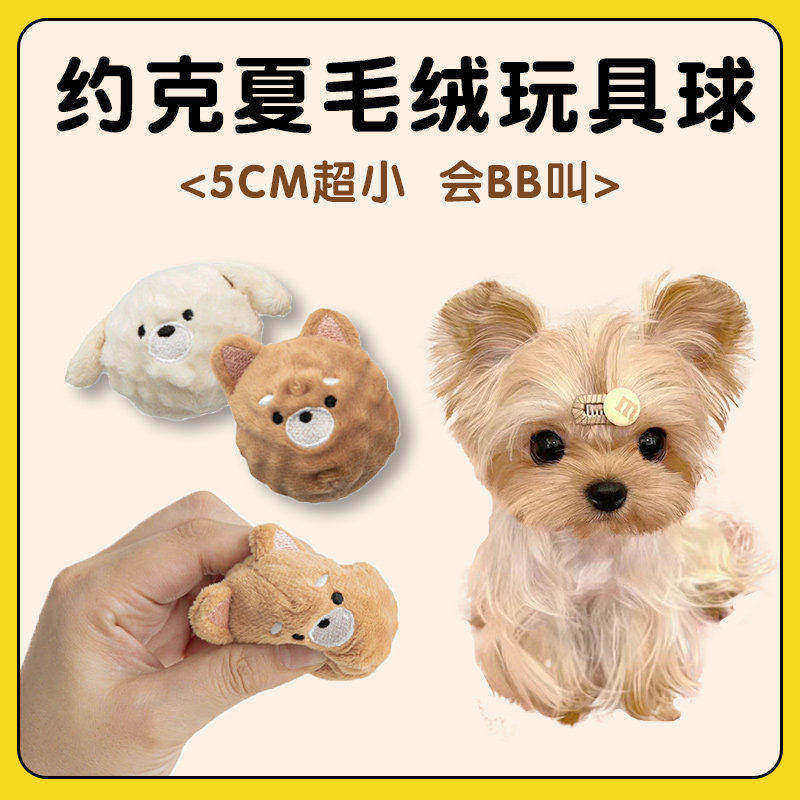 约克夏专用狗狗毛绒发声玩具耐咬自嗨解闷神器巡回球小型幼犬用品
