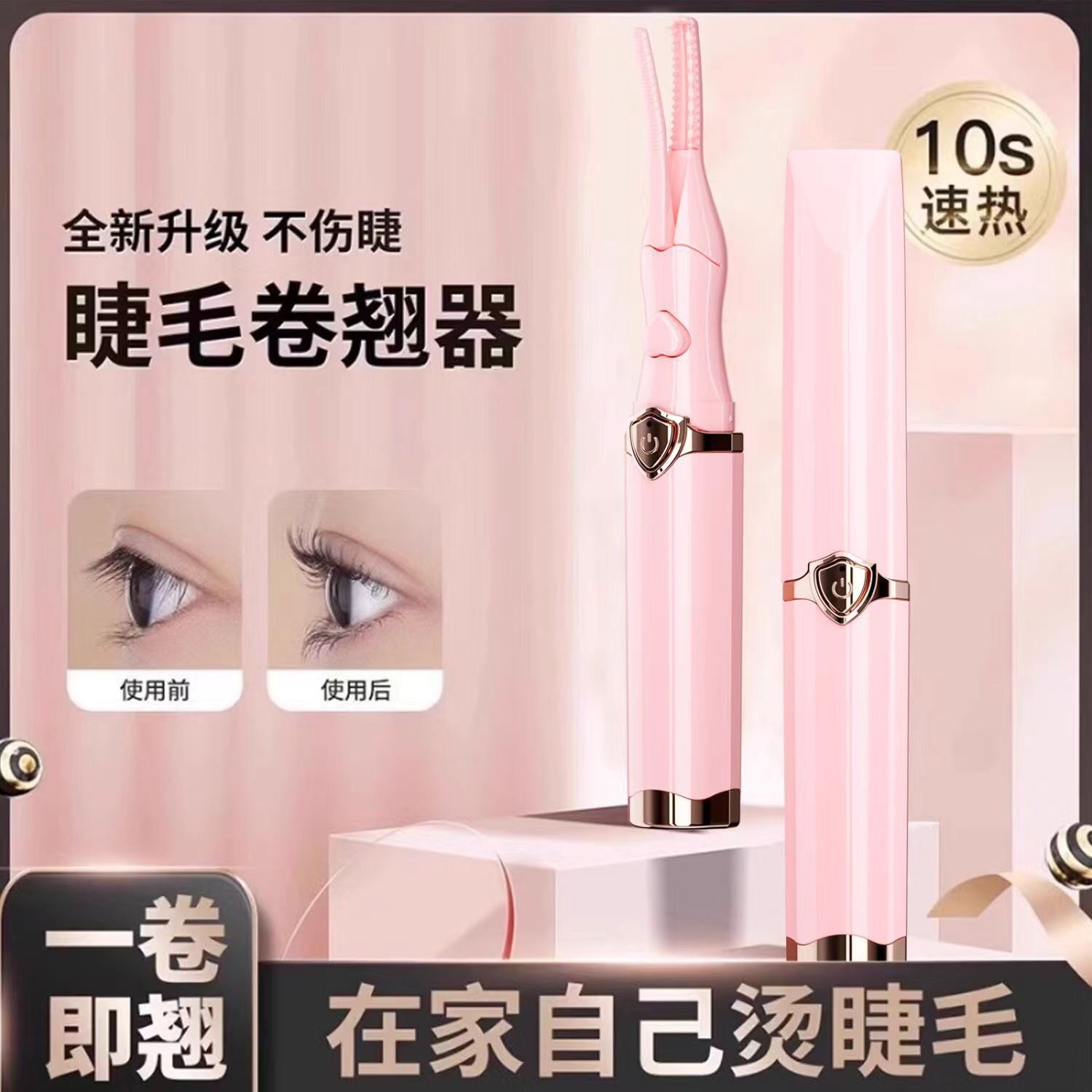 电动加热睫毛夹｜持久卷翘定型