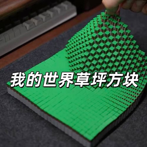 3d打印我的世界草坪方块创意解压玩具极度舒适mc周边土地方块模型