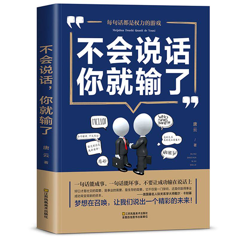 不会说话你就输了一句话能成事 一句话能坏事不要让成功输在说话