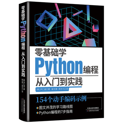 零基础学Python编程——从入门到实践