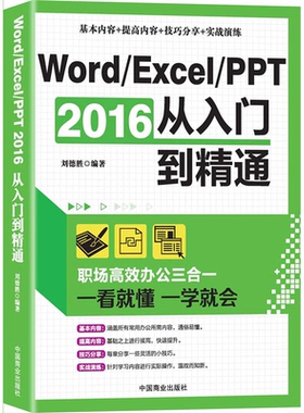 Word、Excel、PPT 2016从入门到精通:职场高效办公三合一