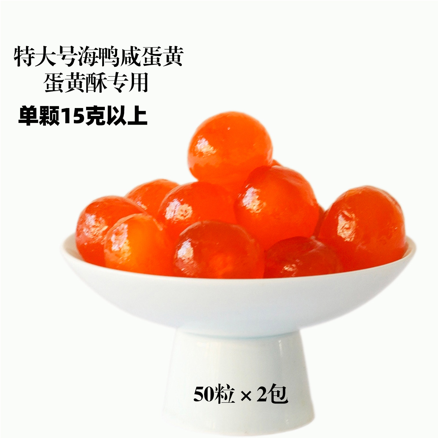 海煌妃特大号真海鸭咸蛋黄100颗图片