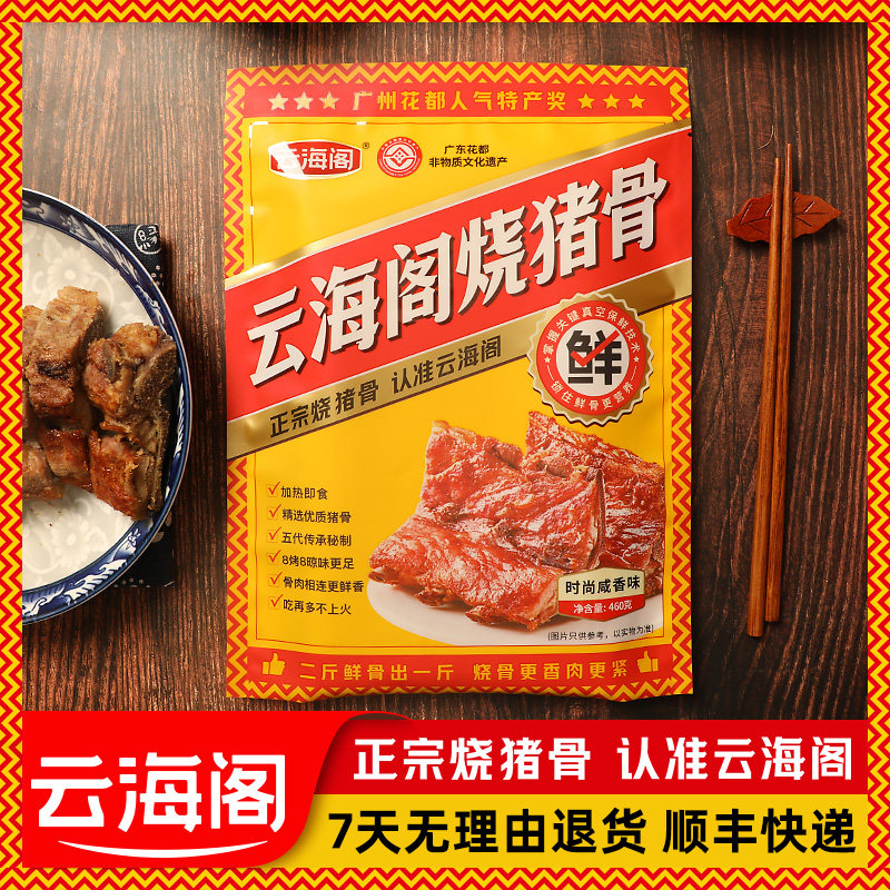 云海阁烧猪骨咸猪骨广州特产烧骨粥猪肉类熟食下酒菜酱骨送礼460g