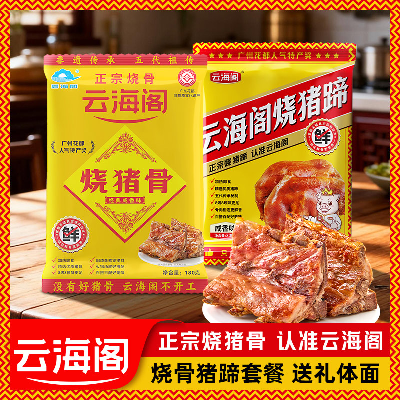云海阁广东老字号烧猪骨