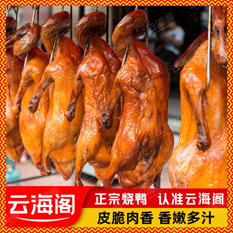 云海阁烧鸭烤鸭整只熟食特产美食