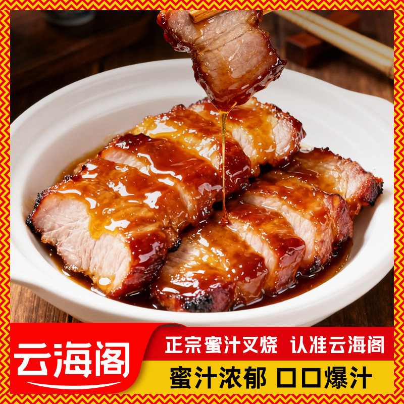 云海阁蜜汁叉烧梅肉正宗广式叉烧广东烧腊熟食卤肉商用批发餐饮业