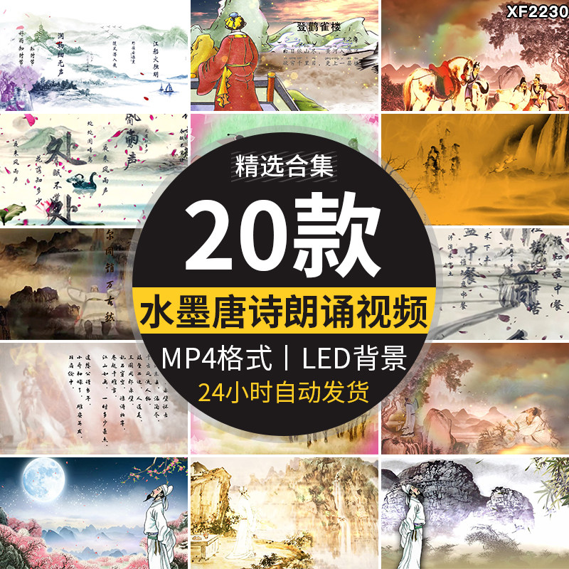 古诗词朗诵唐诗李白春晓悯农将进酒水墨古风LED舞台背景视频素材