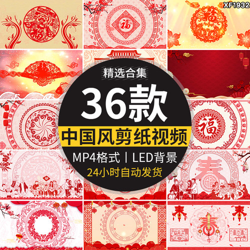 中国风喜庆窗花剪纸祝福字红色喜庆新年戏曲晚会LED背景视频素材