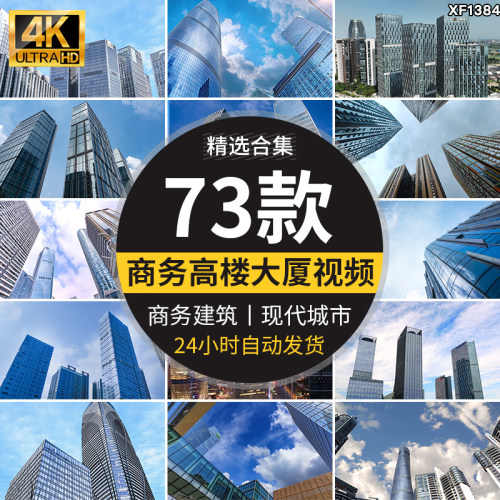 城市建筑写字楼现代商务大气高楼大厦玻璃幕高清实拍剪辑视频素材