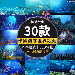 卡通海洋动物唯美海底世界小鱼游动水母鱼儿LED舞台背景视频素材