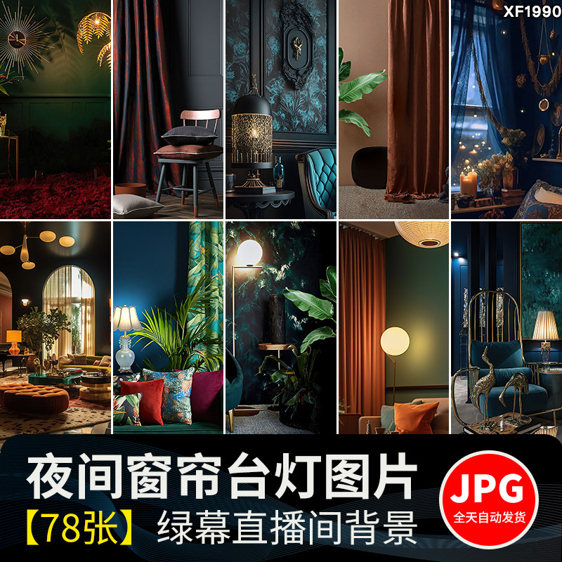 窗帘夜间台灯饰室内复古高级轻奢抖音虚拟背景直播间绿幕图片素材