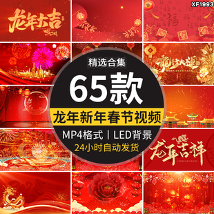 2024龙年新年祝福春节拜年喜庆灯笼福字片头年会LED背景视频素材