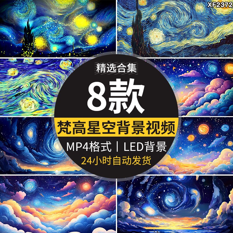 梵高星空梦幻粒子唯美浪漫夜空油画大屏舞台LED动态背景视频素材