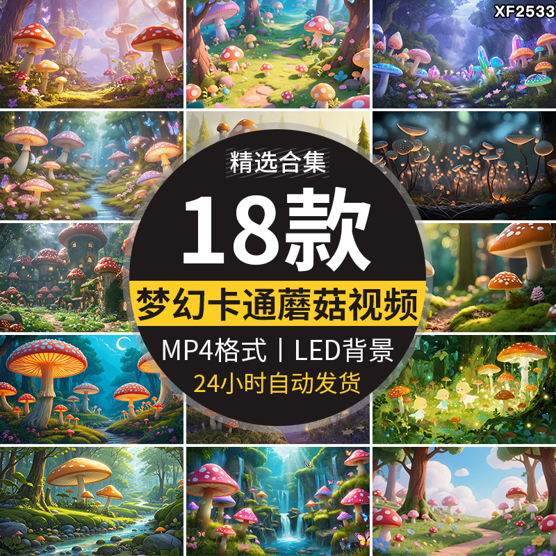 梦幻仙境童话梦幻蘑菇森林树林可爱卡通唯美LED背景高清视频素材