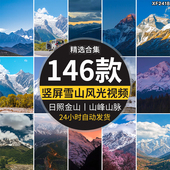 竖屏竖版 雪山自然风光日照金山脉美景西藏川西实拍高清短视频素材