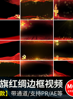 红绸金色粒子红旗飘动爱国红色边框特效合成MOV透明通道视频素材