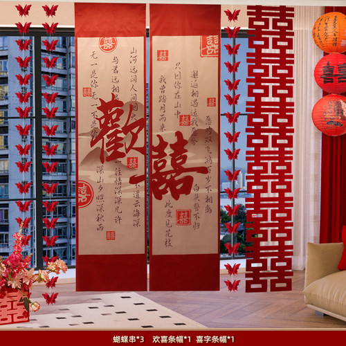 佰聚鑫婚房布置套装喜字窗帘挂饰