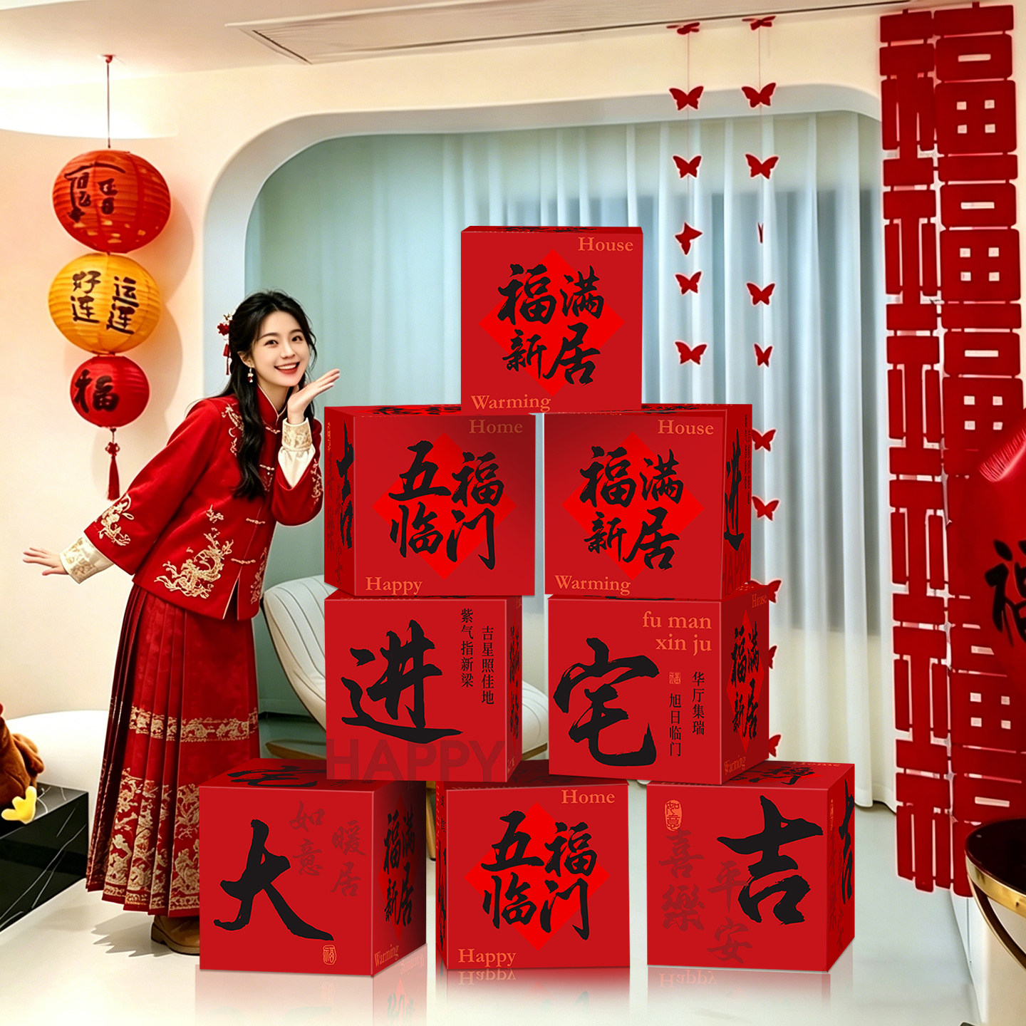 乔迁之喜地堆盒头摆件客厅新居场景布置氛围装饰搬家入宅仪式用品