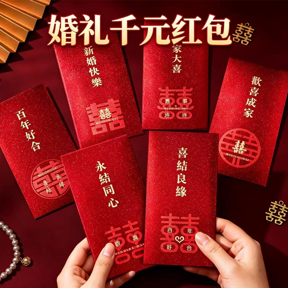 红包结婚订婚专用高档2026千元磨砂烫金婚礼用品喜字新款改口创意