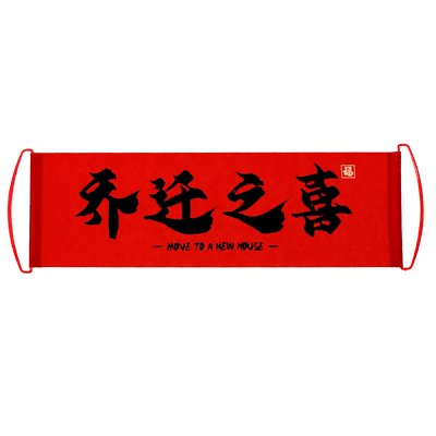 佰聚鑫乔迁手拉旗入宅仪式装饰