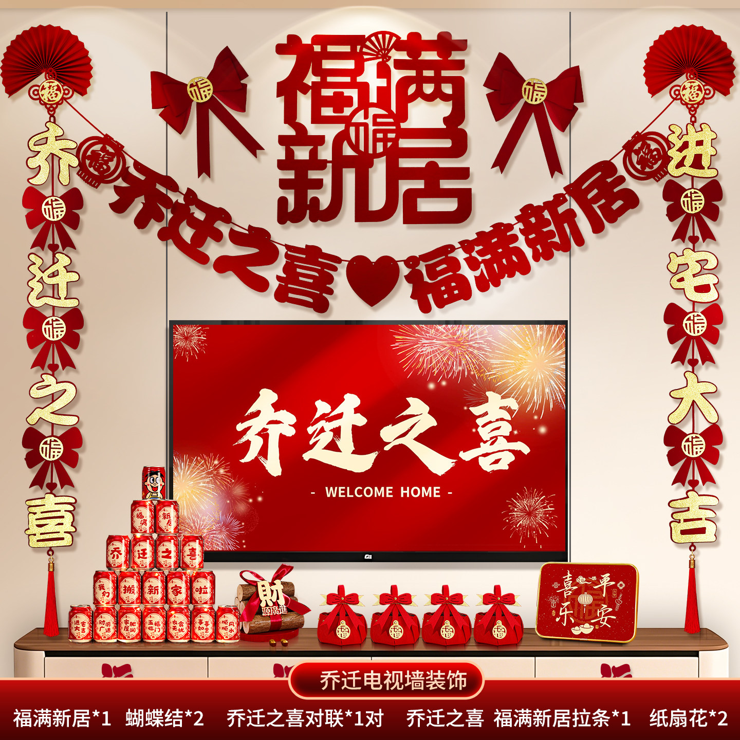 乔迁之喜装饰客厅电视背景墙挂件摆新居布置对联搬家入宅仪式用品