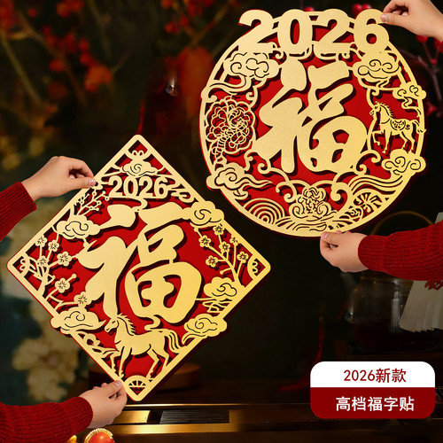 佰聚鑫新年福字贴立体门贴磁吸