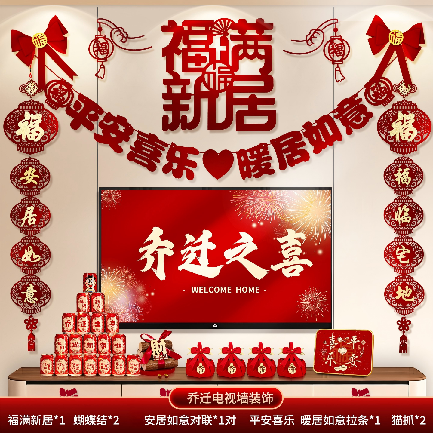 乔迁之喜装饰客厅电视背景墙挂件摆新居布置对联搬家入宅仪式用品