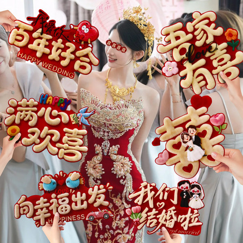 佰聚鑫婚礼接亲拍照手持KT板道具