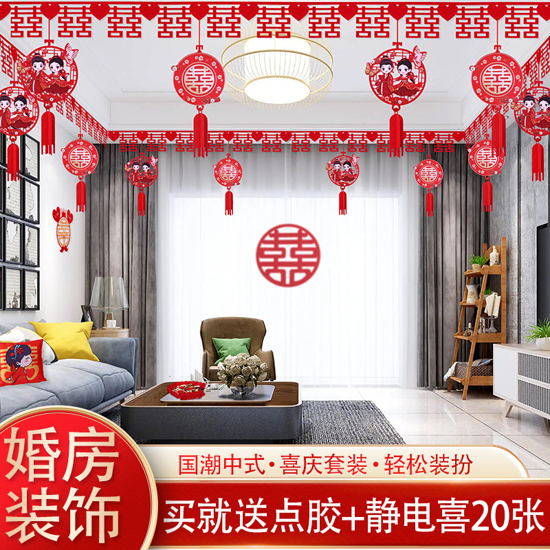 佰聚鑫婚房布置套装女方男方拉花