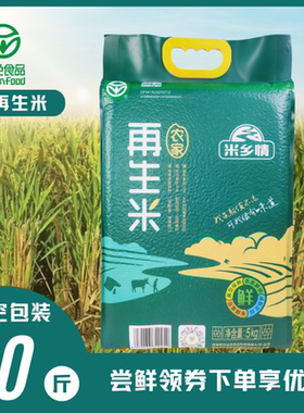 米乡情农家再生稻米10斤新米再生稻米现磨鲜米真空包装绿色食品