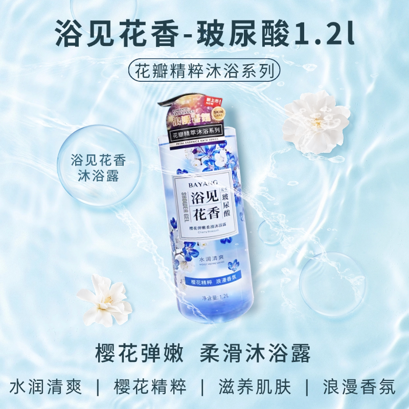 浪漫香氛花瓣精萃沐浴露1.2L清新香气芳香怡人清爽舒适丝滑滋润