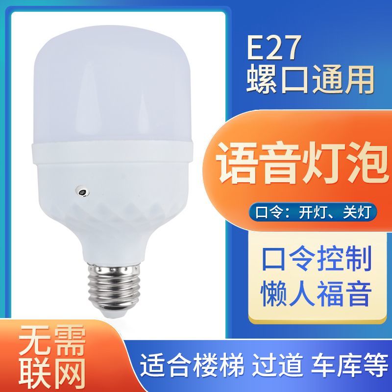 语音灯泡超灵敏说话开灯关灯2字语音控制led节能灯人工智能声控灯