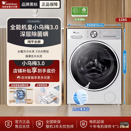 Littleswan/小天鹅TD12VE10PRO洗烘一体洗衣机全嵌小乌梅3.0白