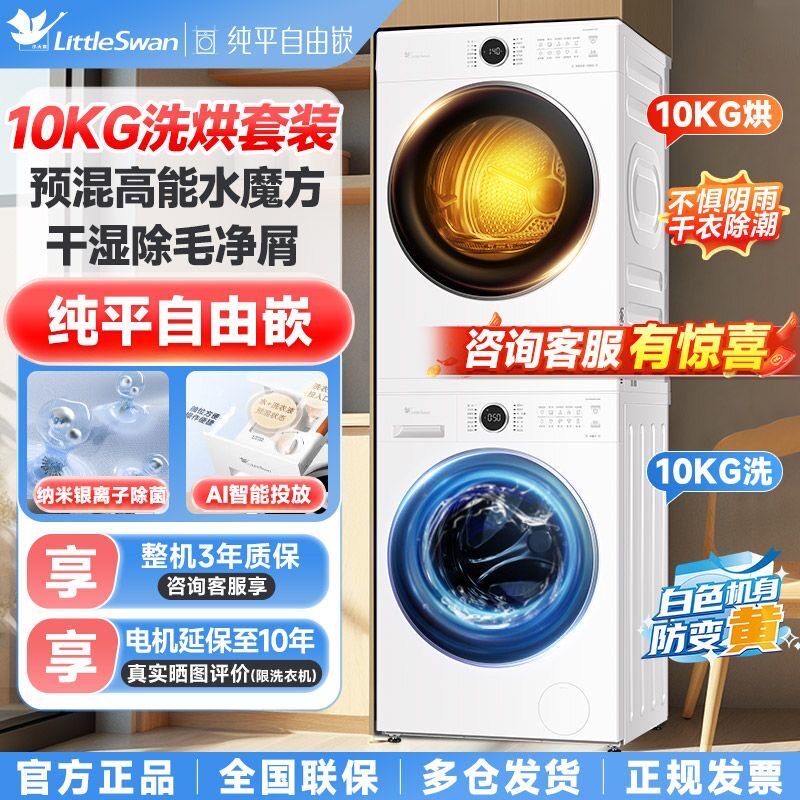 小天鹅洗烘套装TG10V628PLUSW+TH10VH628PLUSW洗衣烘干机水魔方白