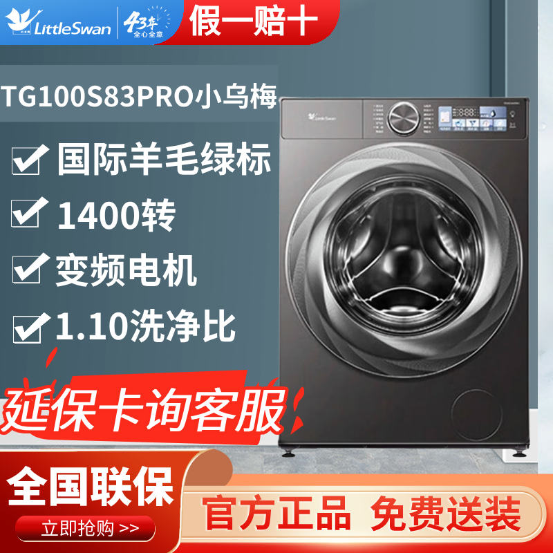 Littleswan/小天鹅 TG100S83PRO超薄全嵌小乌梅洗衣机全自动滚筒