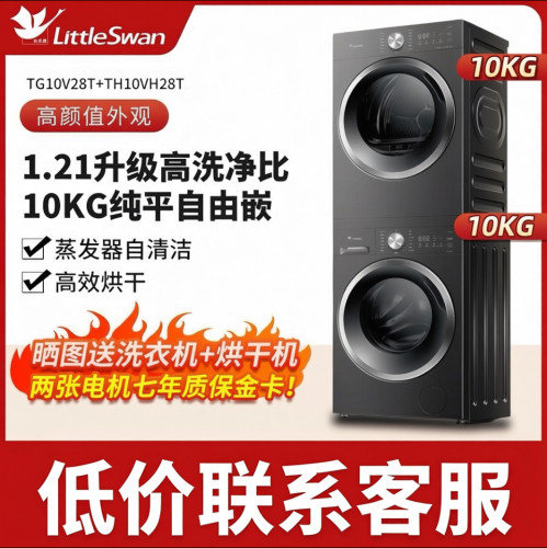 小天鹅TG10V28T+TH10VH28T洗烘套装纯平洗衣机烘干机大筒径羊毛