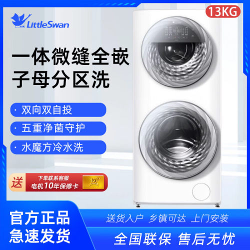 Littleswan/小天鹅 TGG13E一体式全嵌洗衣机子母分区洗13KG白色