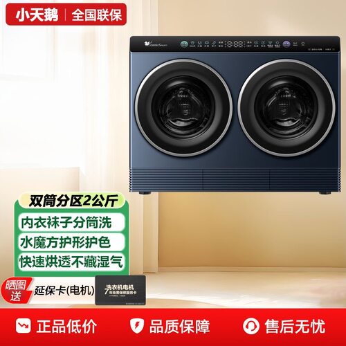 Littleswan/小天鹅 TNDD20-08AIDE双筒分区洗衣机水魔方洗烘2公斤