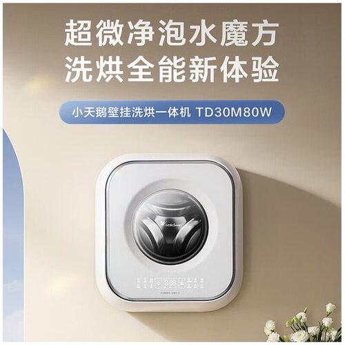 小天鹅 TD30M80W全自动壁挂洗衣机小海绵2.0迷你洗烘60/80/90