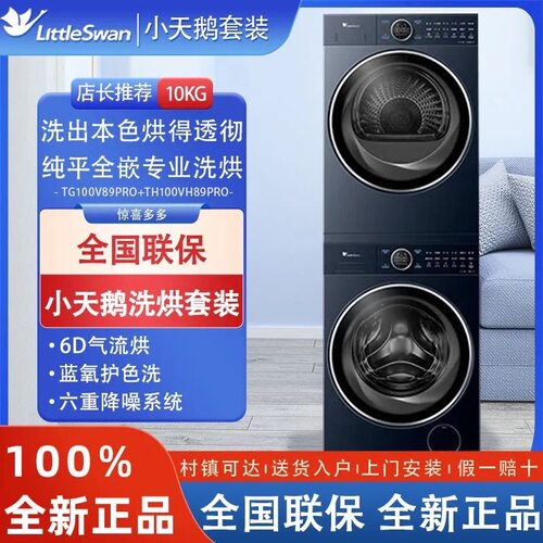 小天鹅洗烘套装TG100V89PRO+TH100VH89PRO本色蓝氧2.0双变频