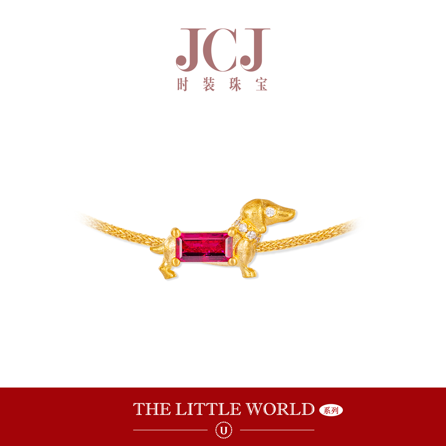 JCJ红宝石腊肠狗狗手绳