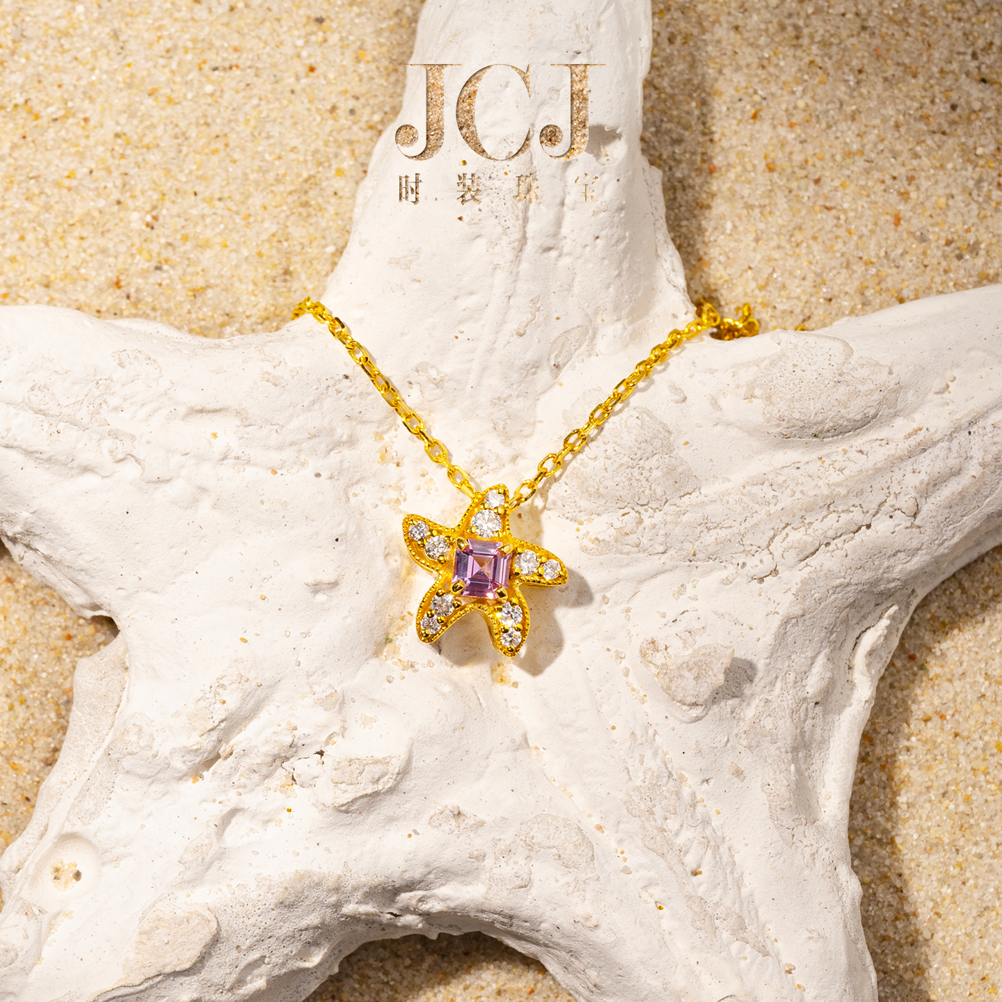 JCJ时装珠宝小世界系列18K金珠边钻石紫色蓝宝石海星吊坠项链