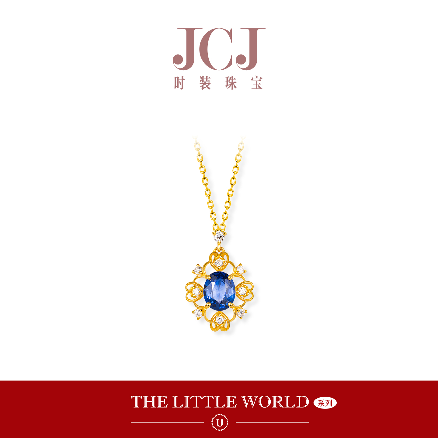 JCJ时装珠宝小世界系列18K金钻石心形镂空皇家蓝蓝宝石项链