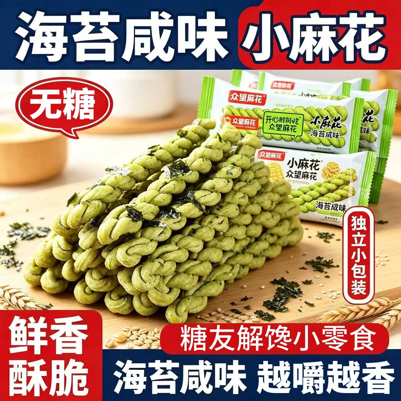 海苔咸味小麻花无糖精零食糖尿饼病人专用无糖食品解馋零食大全
