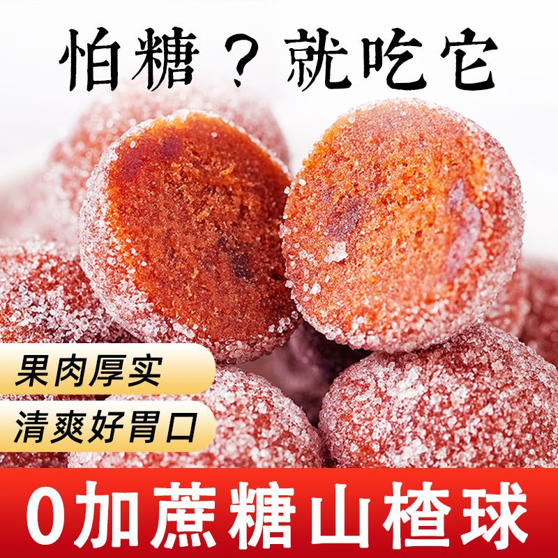 无加蔗糖山楂球雪丽球山楂干糕条0脂蜜饯儿童孕妇休闲零食开胃