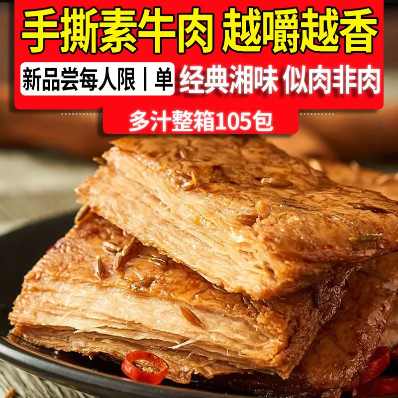 手撕素肉豆干素牛肉牛排辣条零食